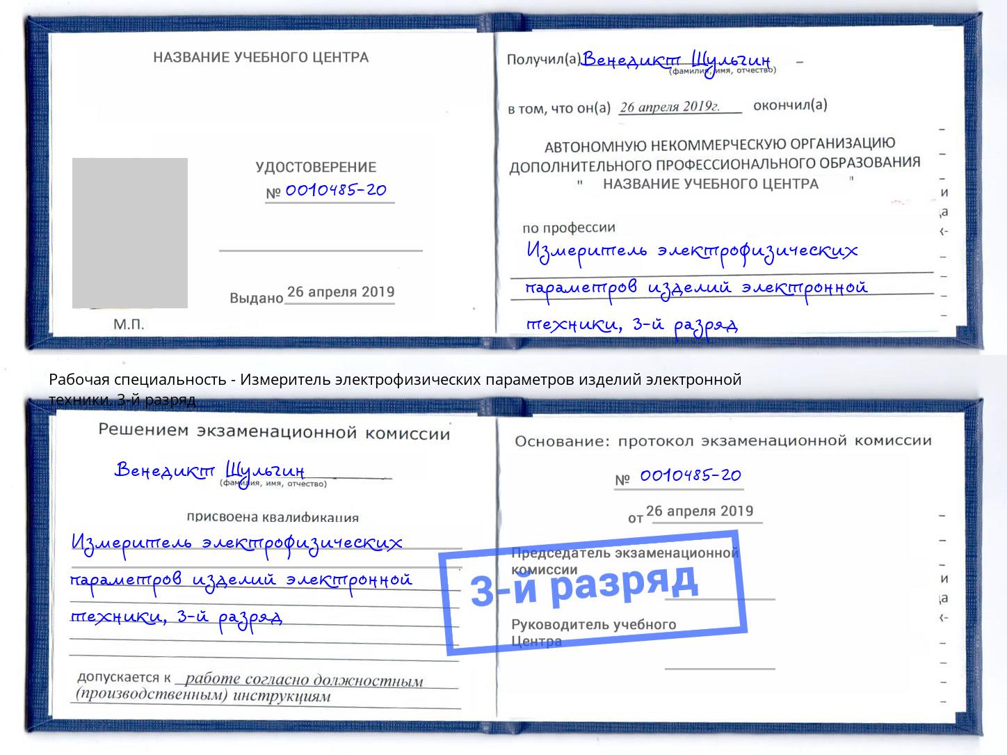 корочка 3-й разряд Измеритель электрофизических параметров изделий электронной техники Дальнегорск