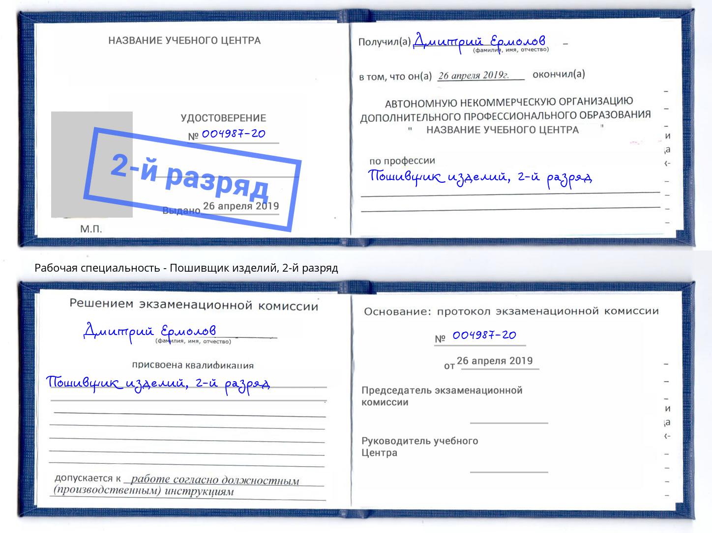 корочка 2-й разряд Пошивщик изделий Дальнегорск