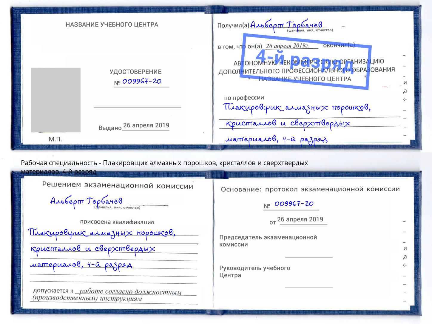 корочка 4-й разряд Плакировщик алмазных порошков, кристаллов и сверхтвердых материалов Дальнегорск