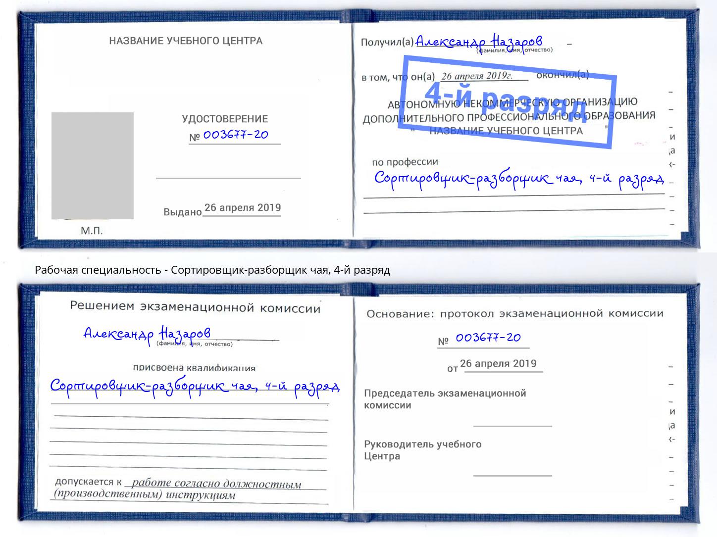 корочка 4-й разряд Сортировщик-разборщик чая Дальнегорск