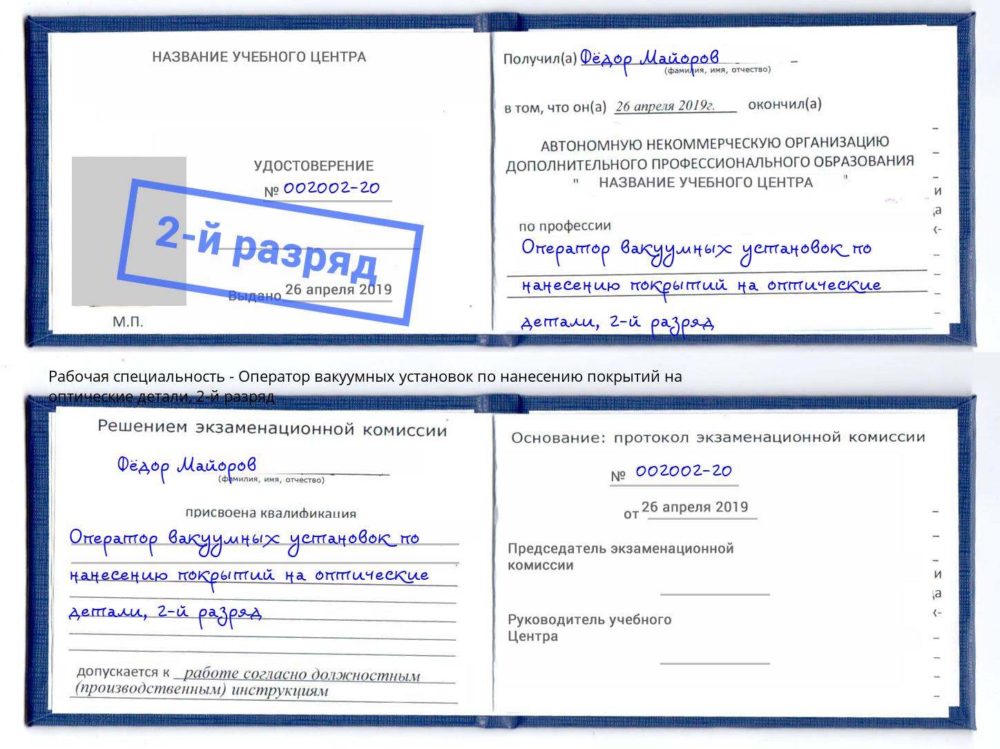 корочка 2-й разряд Оператор вакуумных установок по нанесению покрытий на оптические детали Дальнегорск