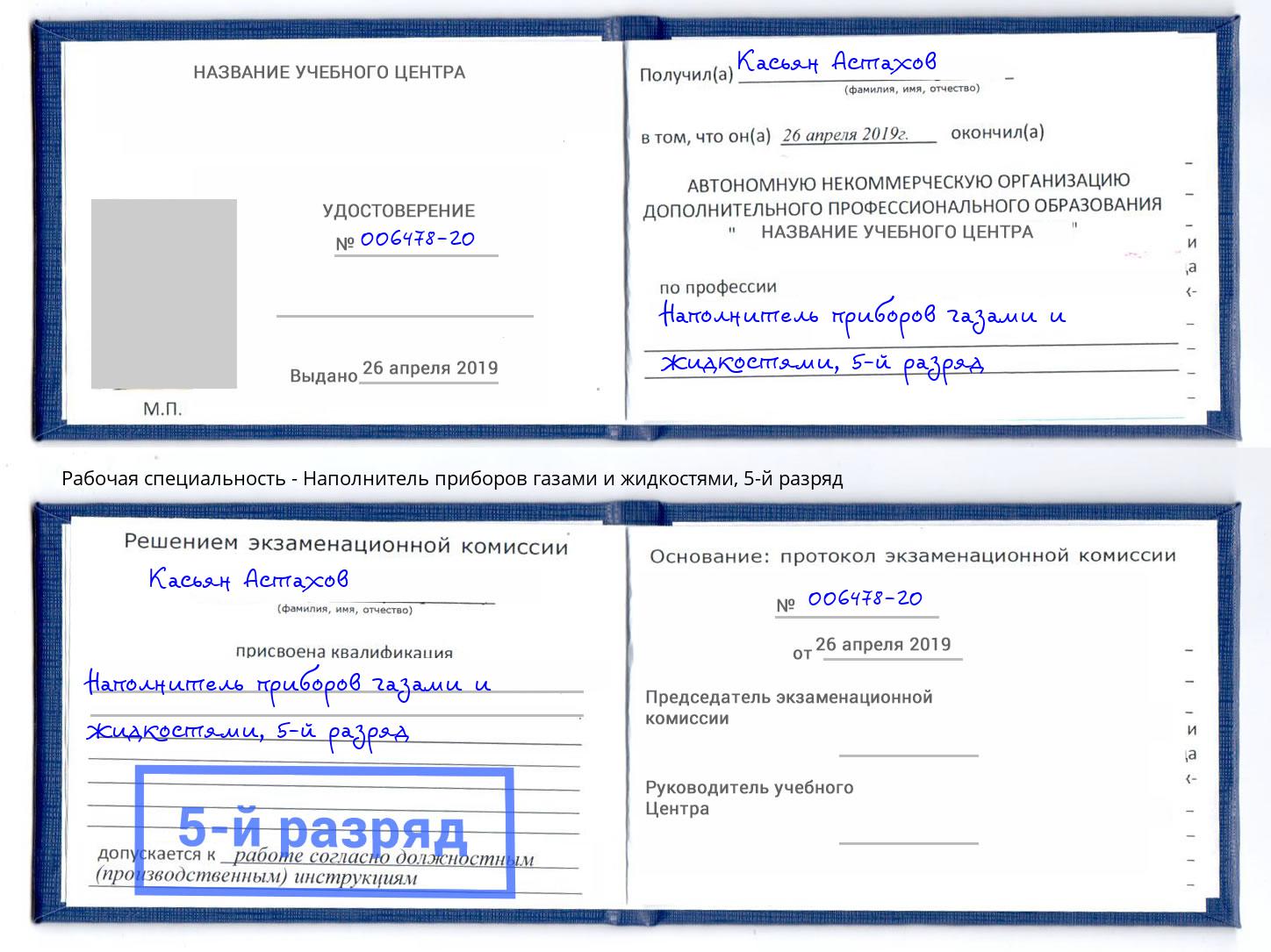 корочка 5-й разряд Наполнитель приборов газами и жидкостями Дальнегорск