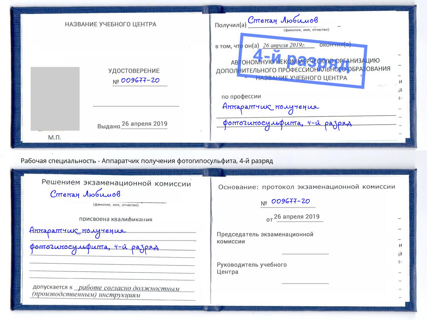 корочка 4-й разряд Аппаратчик получения фотогипосульфита Дальнегорск