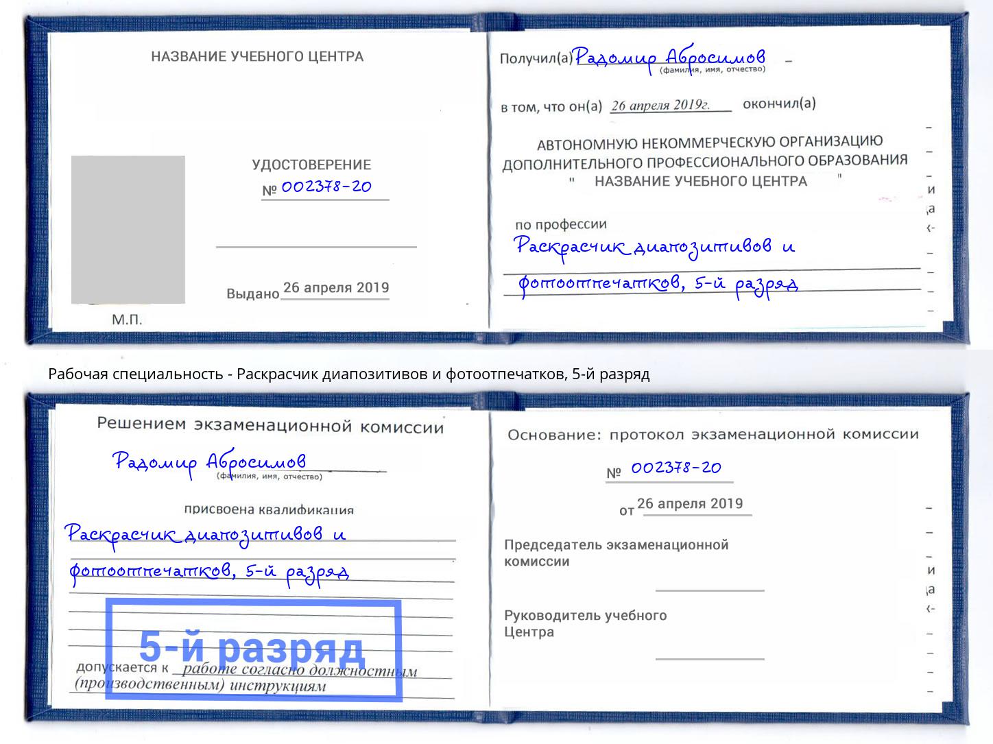 корочка 5-й разряд Раскрасчик диапозитивов и фотоотпечатков Дальнегорск