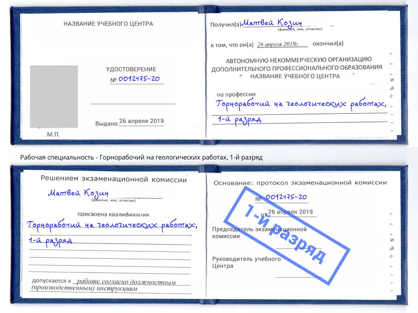 корочка 1-й разряд Горнорабочий на геологических работах Дальнегорск