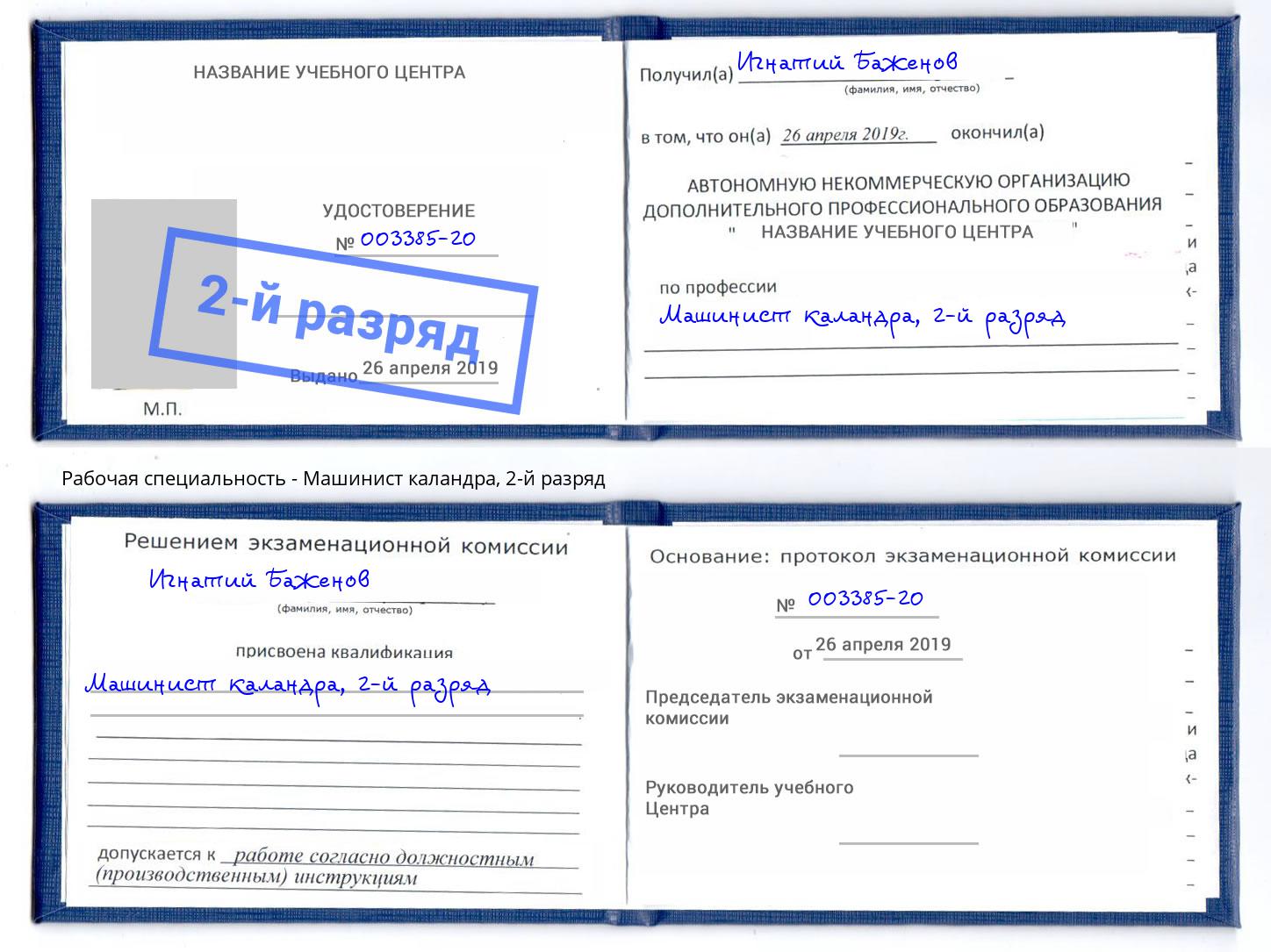 корочка 2-й разряд Машинист каландра Дальнегорск