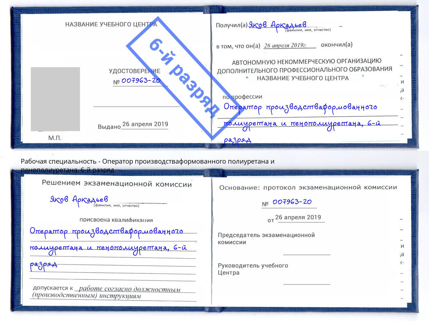 корочка 6-й разряд Оператор производстваформованного полиуретана и пенополиуретана Дальнегорск