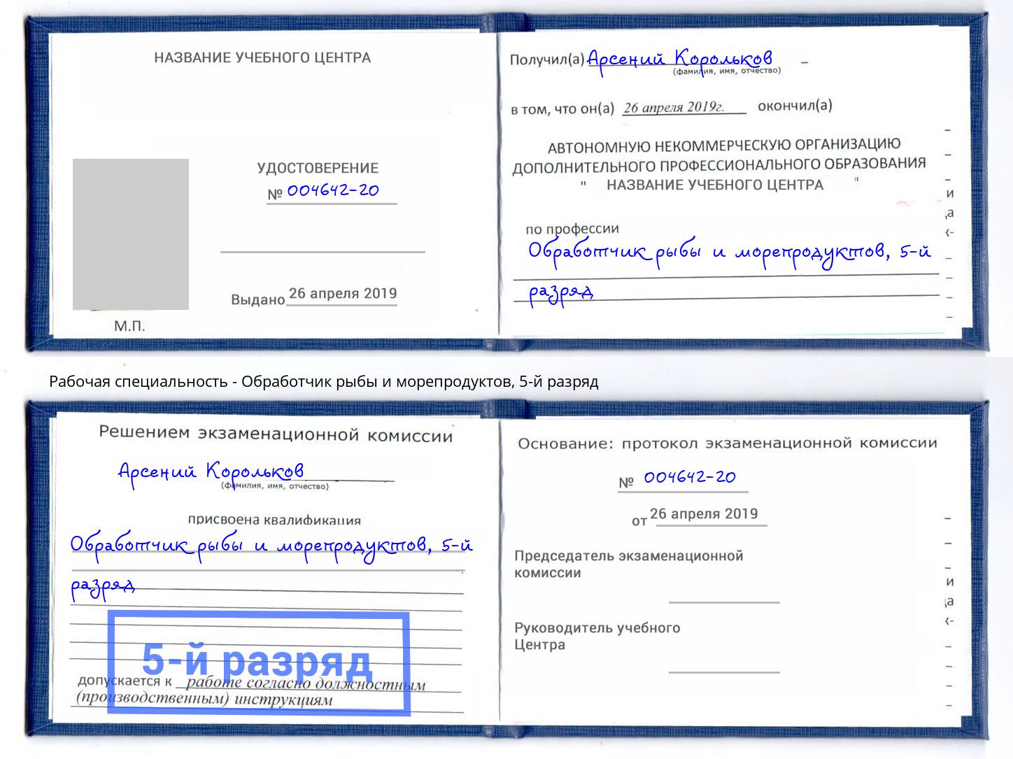 корочка 5-й разряд Обработчик рыбы и морепродуктов Дальнегорск