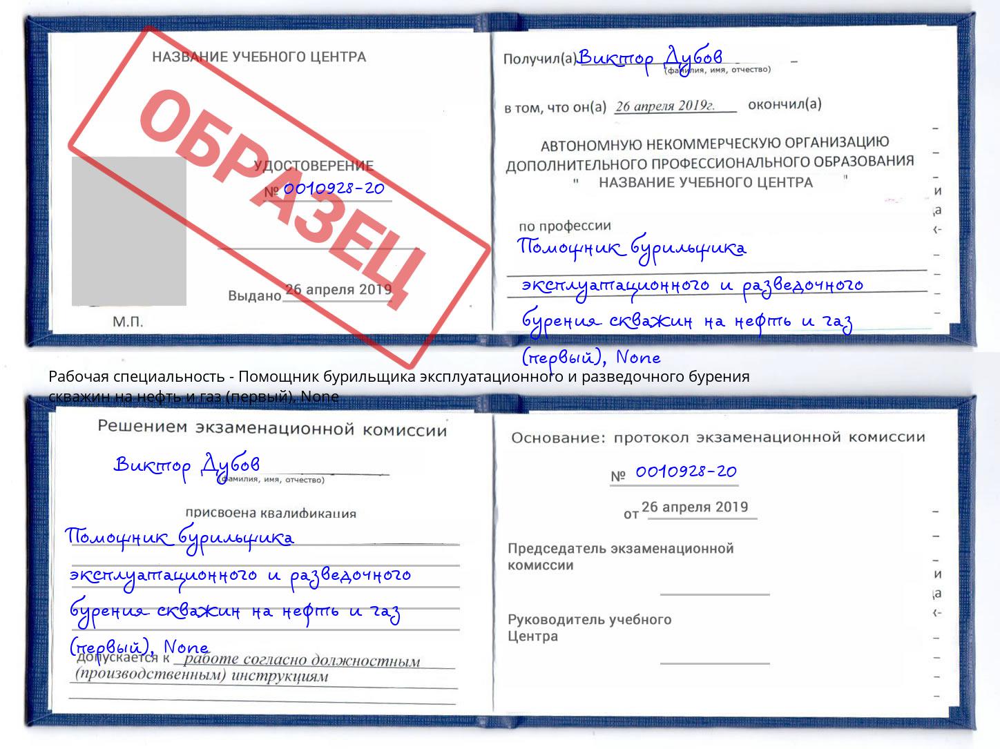 корочка None Помощник бурильщика эксплуатационного и разведочного бурения скважин на нефть и газ (первый) Дальнегорск