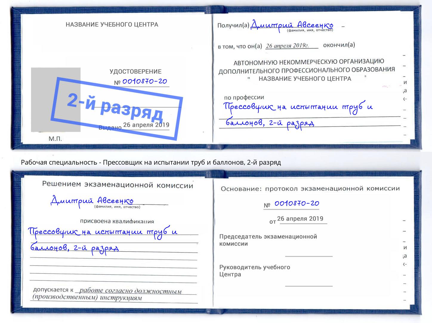 корочка 2-й разряд Прессовщик на испытании труб и баллонов Дальнегорск