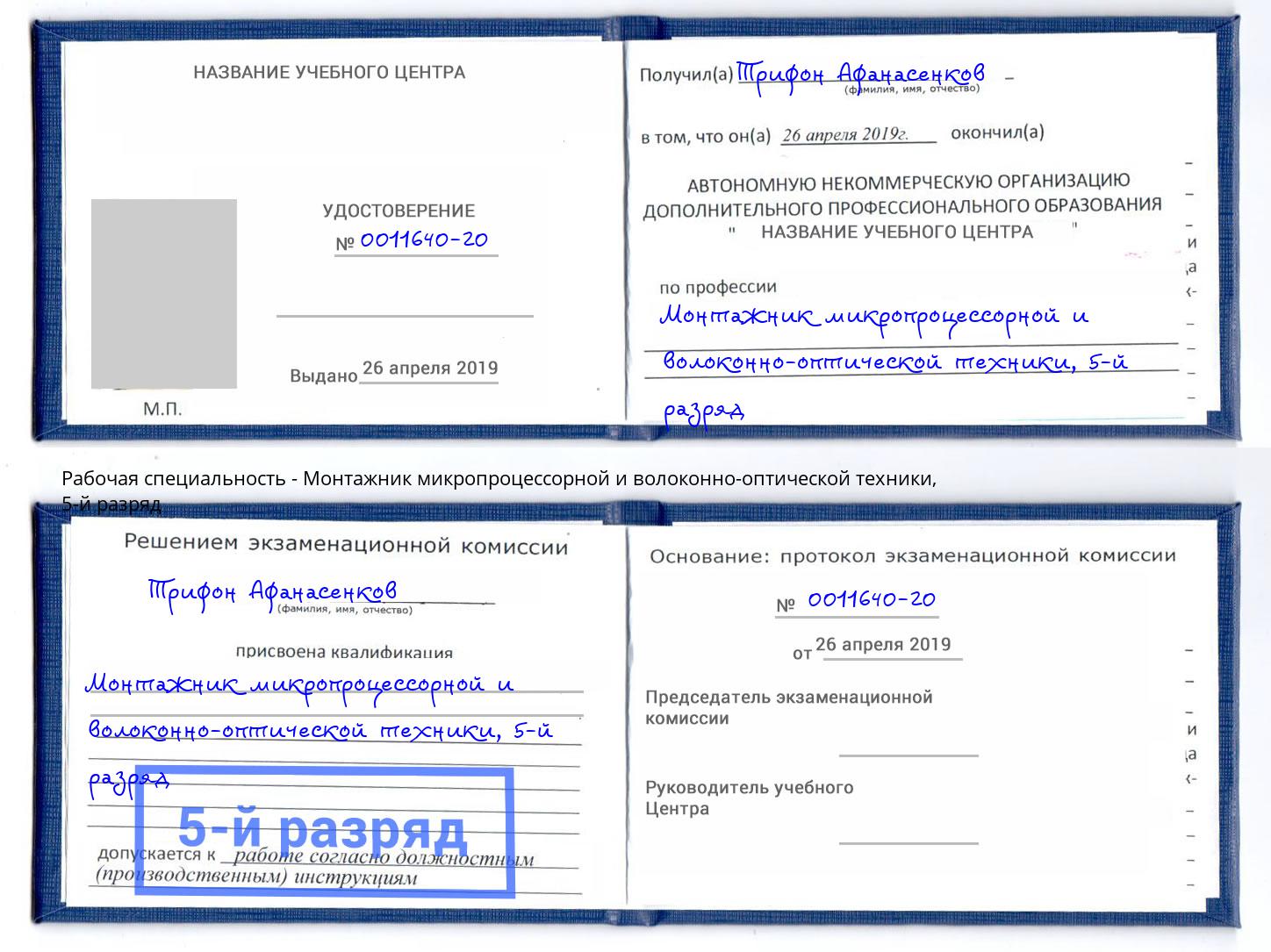 корочка 5-й разряд Монтажник микропроцессорной и волоконно-оптической техники Дальнегорск