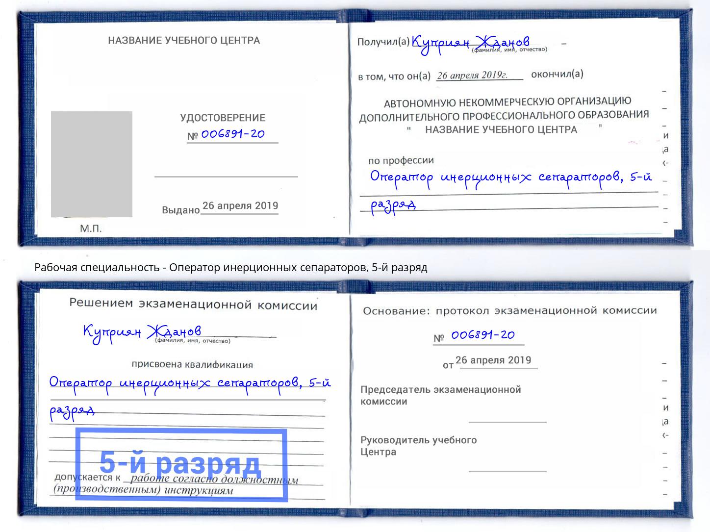 корочка 5-й разряд Оператор инерционных сепараторов Дальнегорск