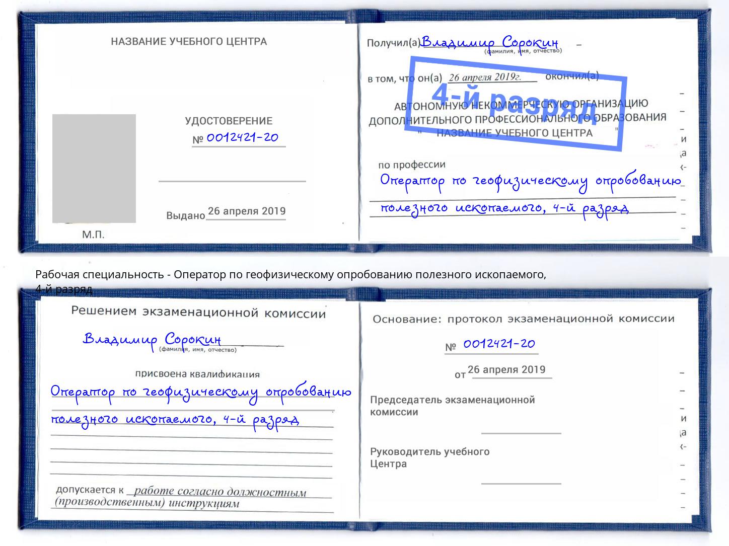 корочка 4-й разряд Оператор по геофизическому опробованию полезного ископаемого Дальнегорск