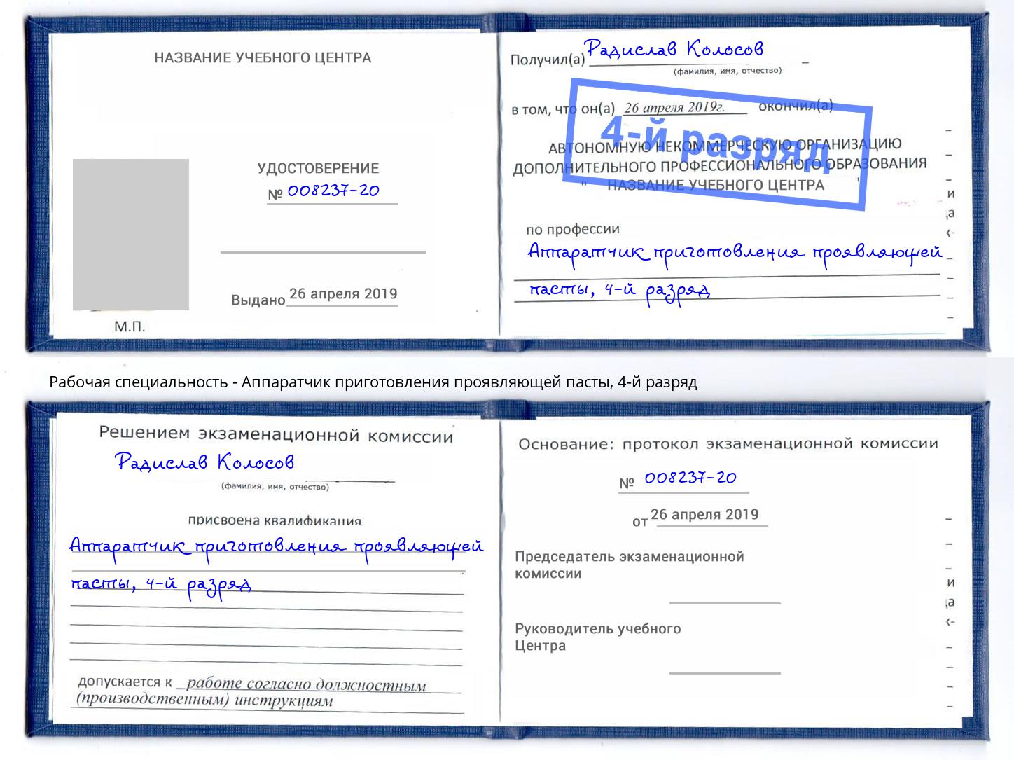 корочка 4-й разряд Аппаратчик приготовления проявляющей пасты Дальнегорск