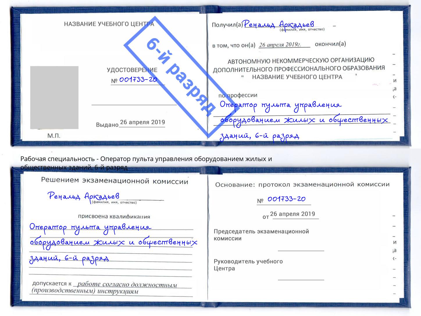 корочка 6-й разряд Оператор пульта управления оборудованием жилых и общественных зданий Дальнегорск