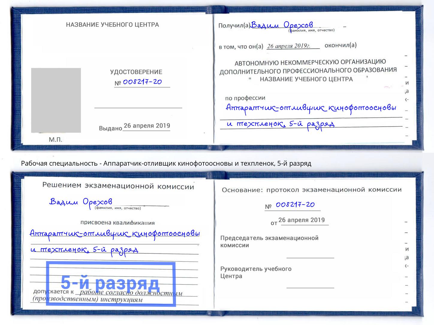 корочка 5-й разряд Аппаратчик-отливщик кинофотоосновы и техпленок Дальнегорск