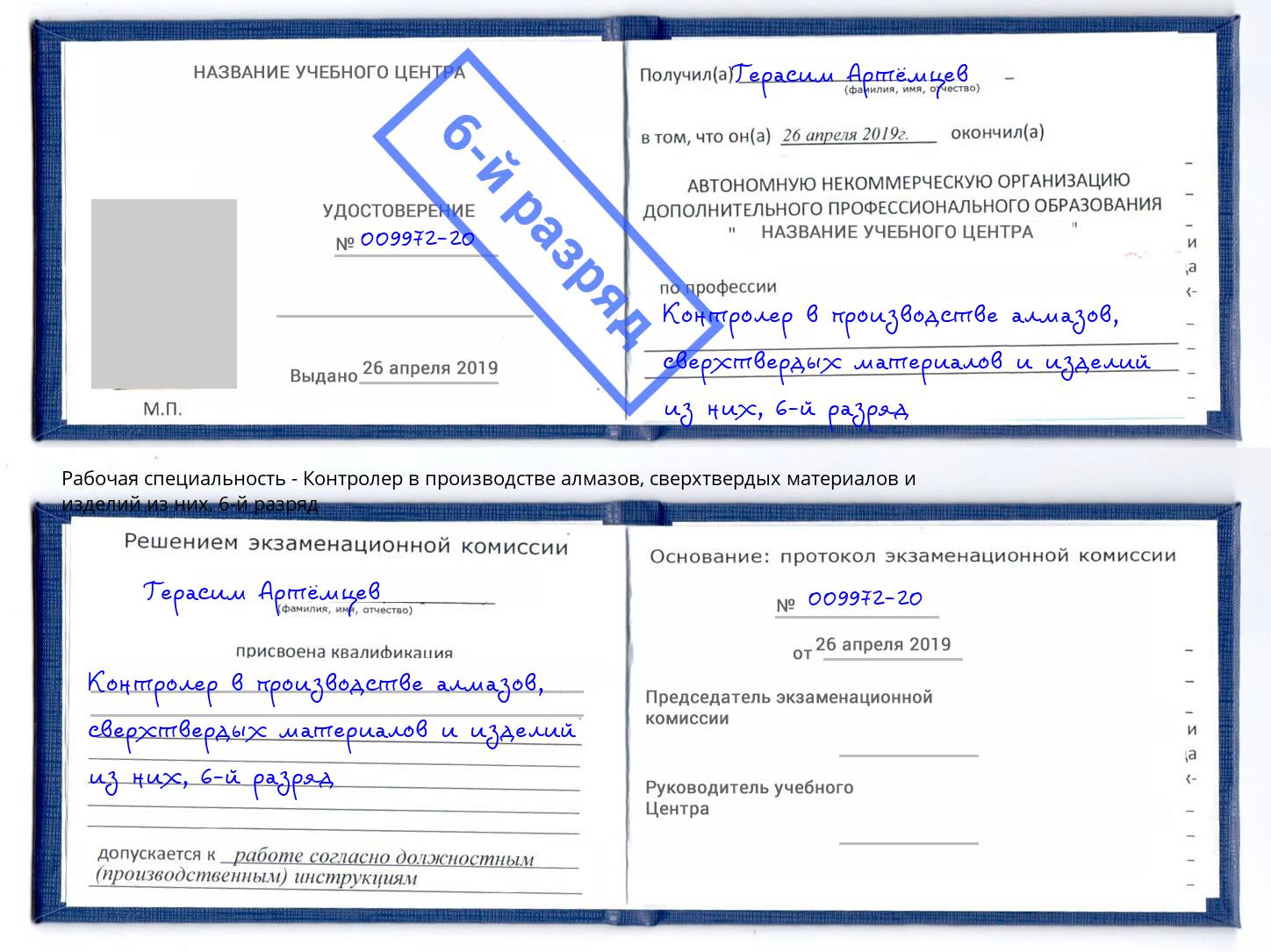 корочка 6-й разряд Контролер в производстве алмазов, сверхтвердых материалов и изделий из них Дальнегорск