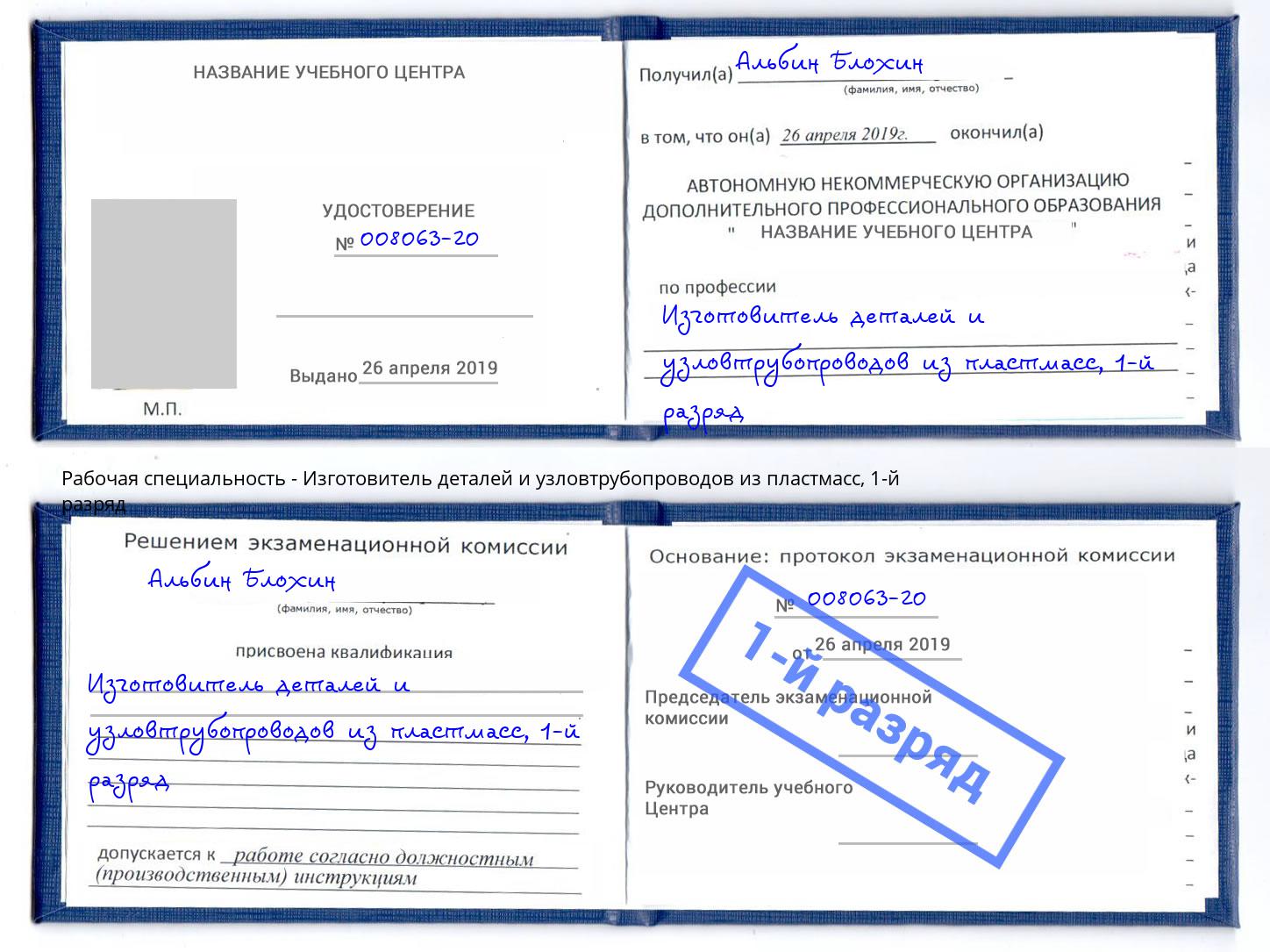 корочка 1-й разряд Изготовитель деталей и узловтрубопроводов из пластмасс Дальнегорск