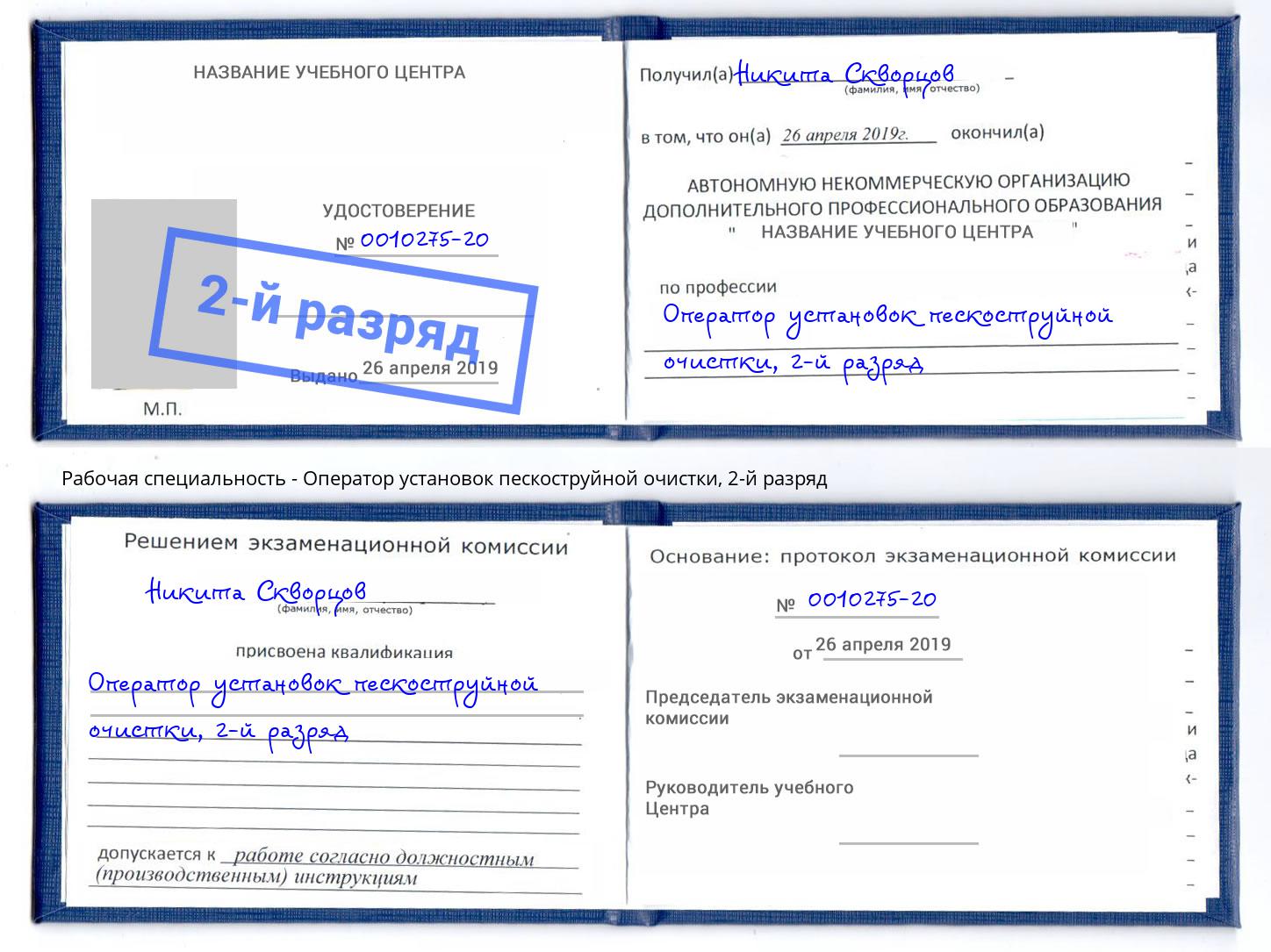 корочка 2-й разряд Оператор установок пескоструйной очистки Дальнегорск