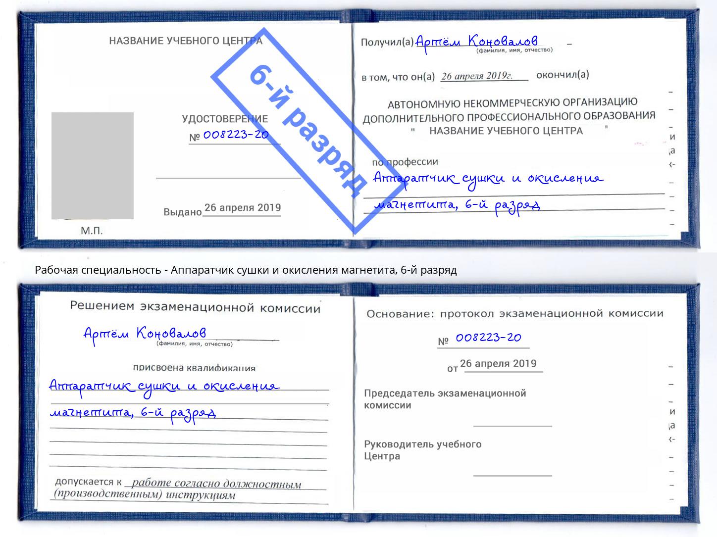 корочка 6-й разряд Аппаратчик сушки и окисления магнетита Дальнегорск