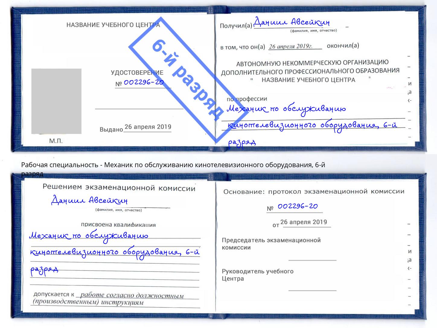 корочка 6-й разряд Механик по обслуживанию кинотелевизионного оборудования Дальнегорск