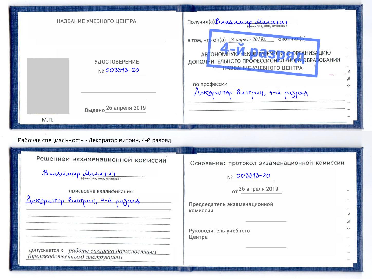 корочка 4-й разряд Декоратор витрин Дальнегорск