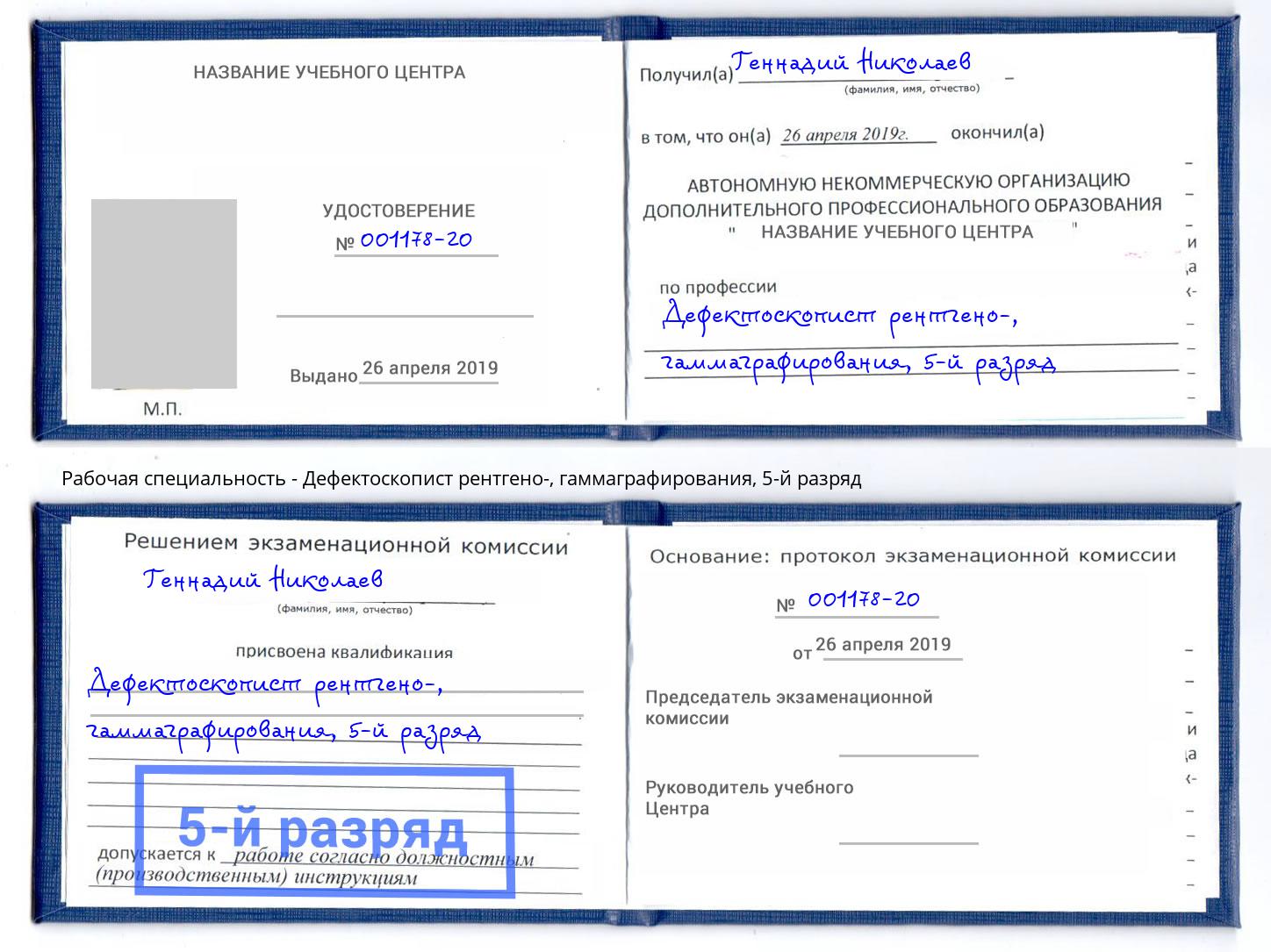 корочка 5-й разряд Дефектоскопист рентгено-, гаммаграфирования Дальнегорск