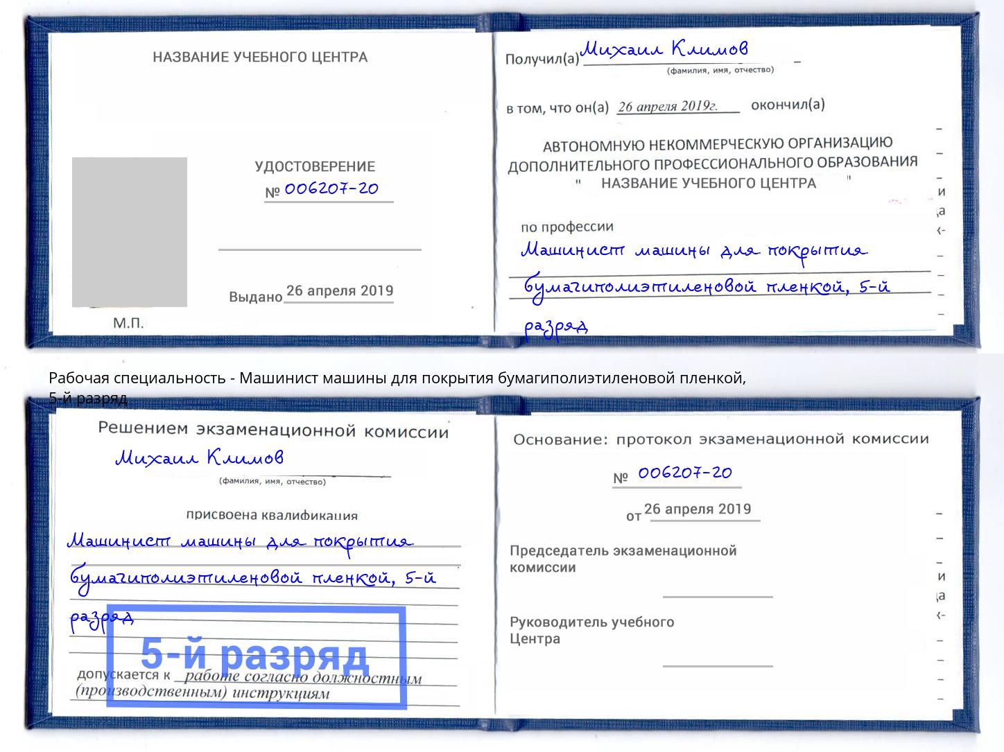 корочка 5-й разряд Машинист машины для покрытия бумагиполиэтиленовой пленкой Дальнегорск