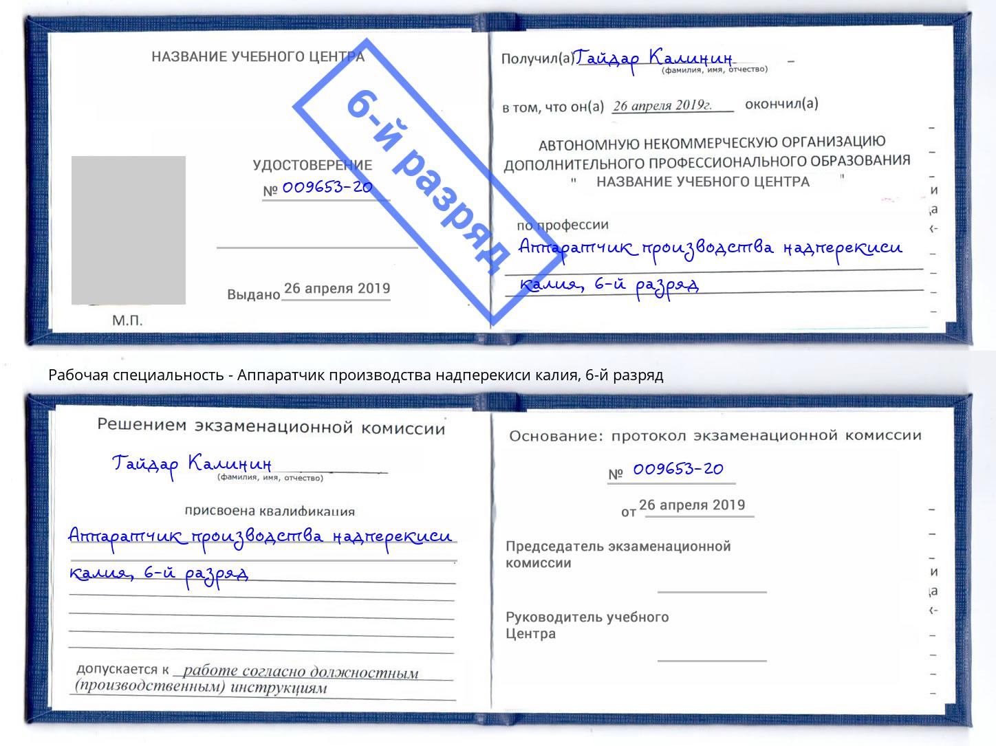 корочка 6-й разряд Аппаратчик производства надперекиси калия Дальнегорск