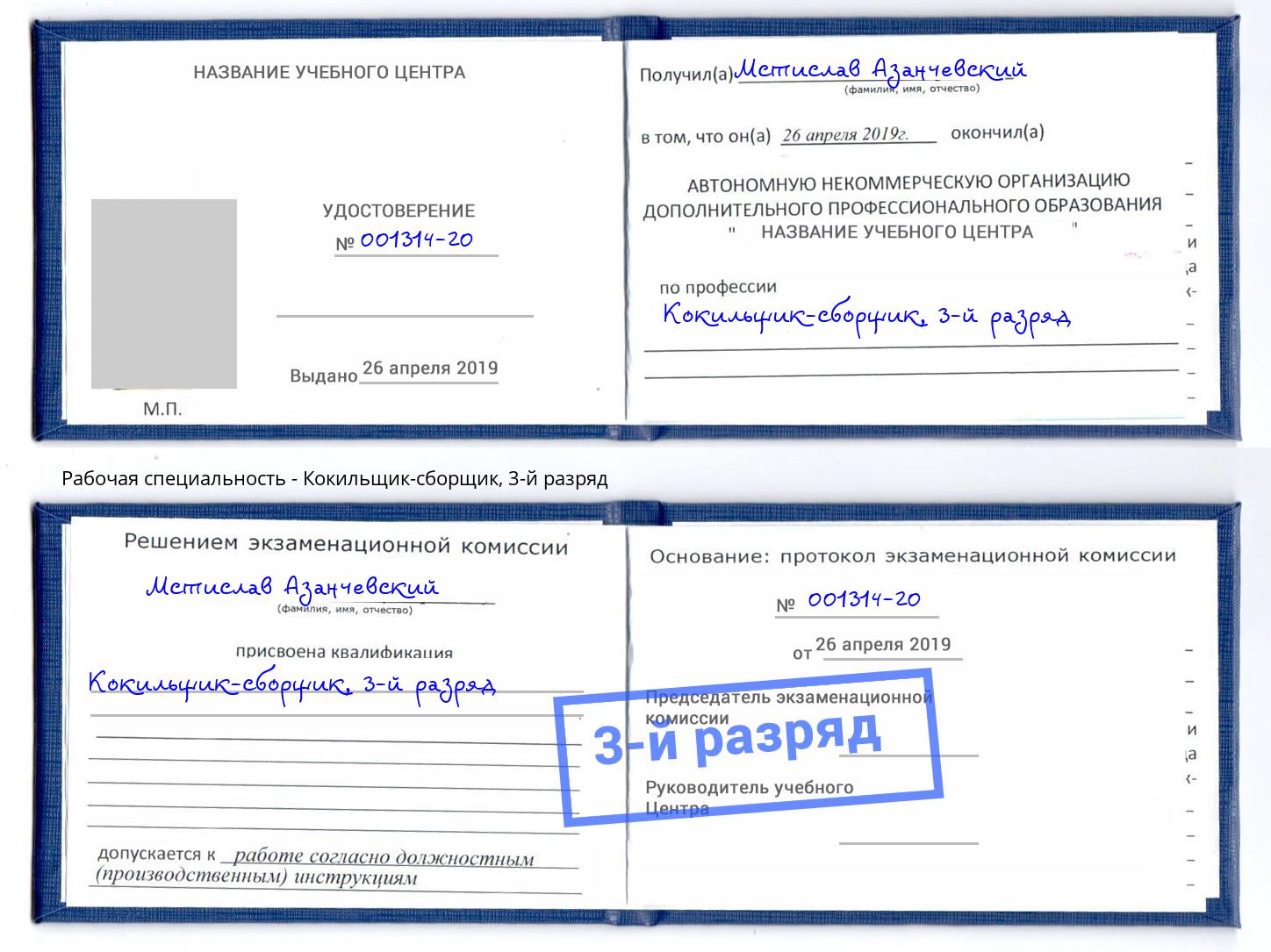 корочка 3-й разряд Кокильщик-сборщик Дальнегорск