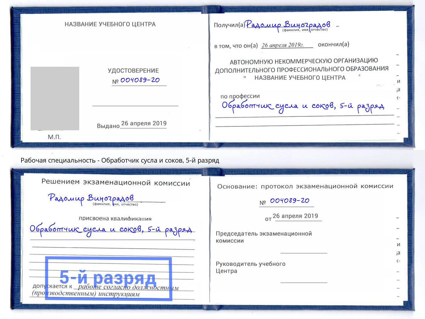 корочка 5-й разряд Обработчик сусла и соков Дальнегорск