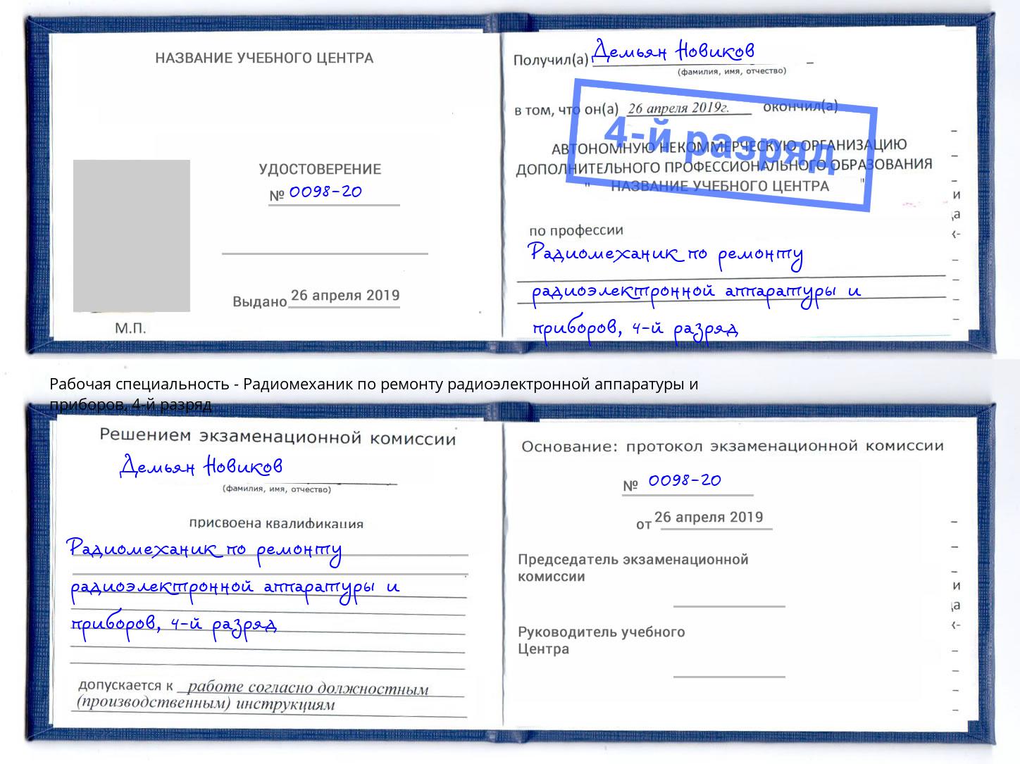 корочка 4-й разряд Радиомеханик по ремонту радиоэлектронной аппаратуры и приборов Дальнегорск