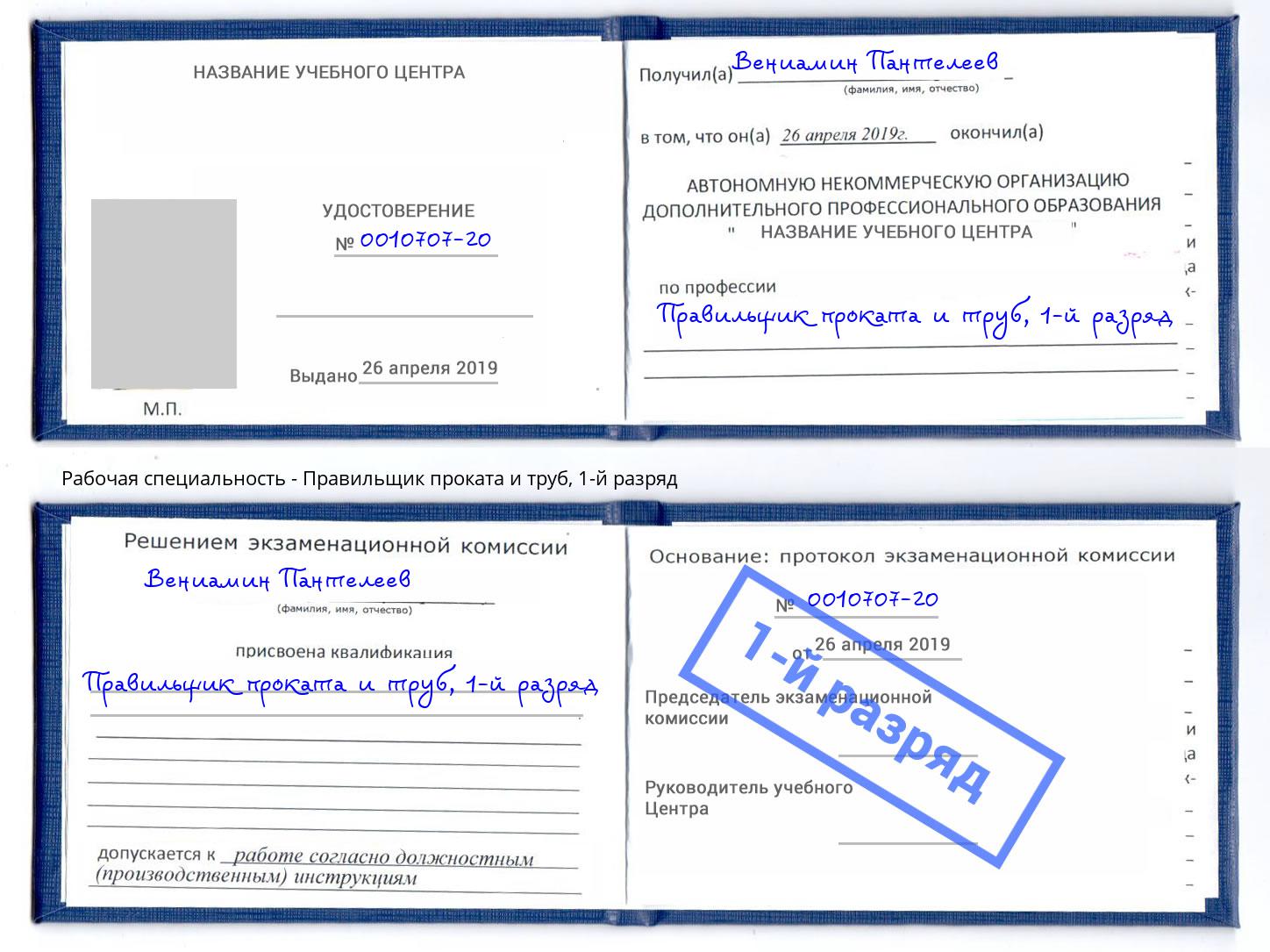 корочка 1-й разряд Правильщик проката и труб Дальнегорск