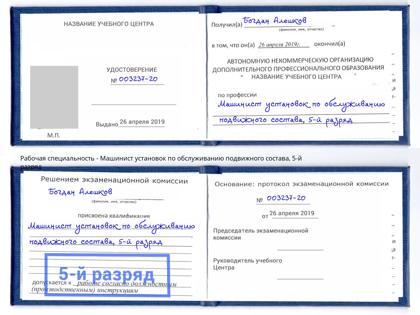 корочка 5-й разряд Машинист установок по обслуживанию подвижного состава Дальнегорск