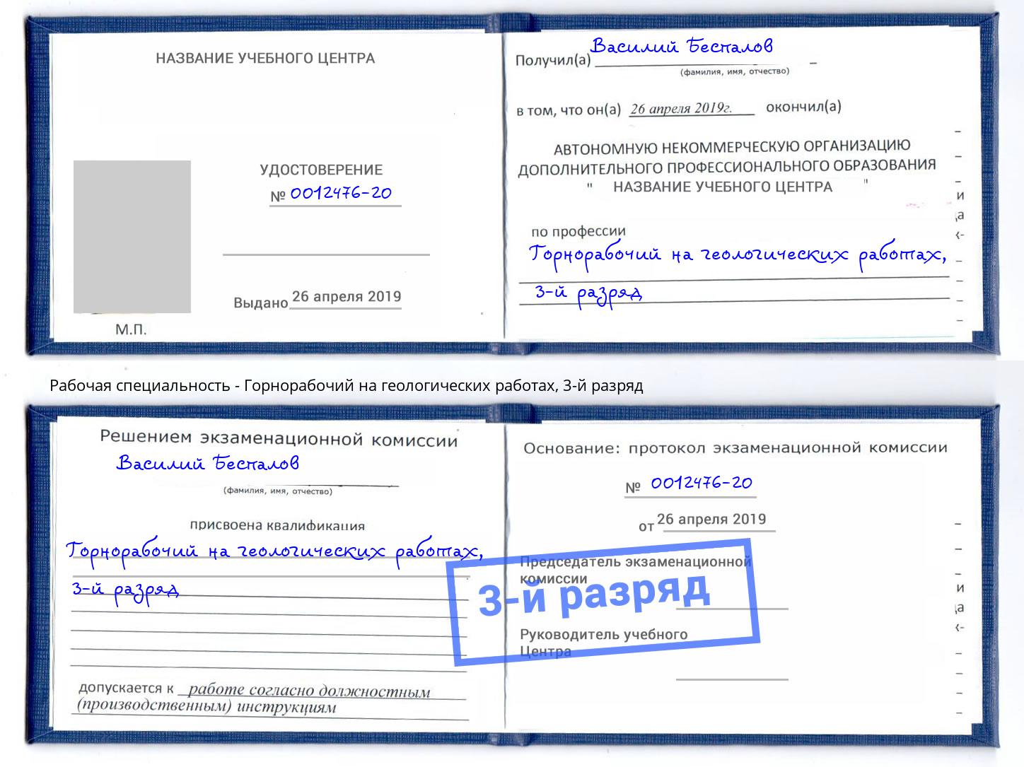 корочка 3-й разряд Горнорабочий на геологических работах Дальнегорск