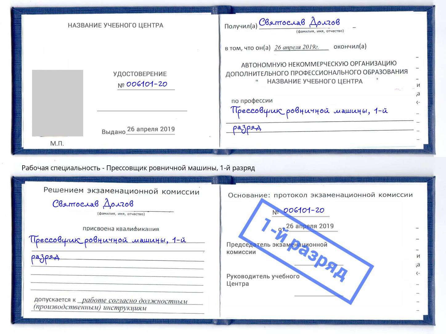 корочка 1-й разряд Прессовщик ровничной машины Дальнегорск