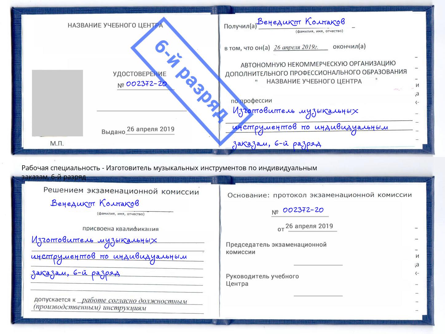 корочка 6-й разряд Изготовитель музыкальных инструментов по индивидуальным заказам Дальнегорск