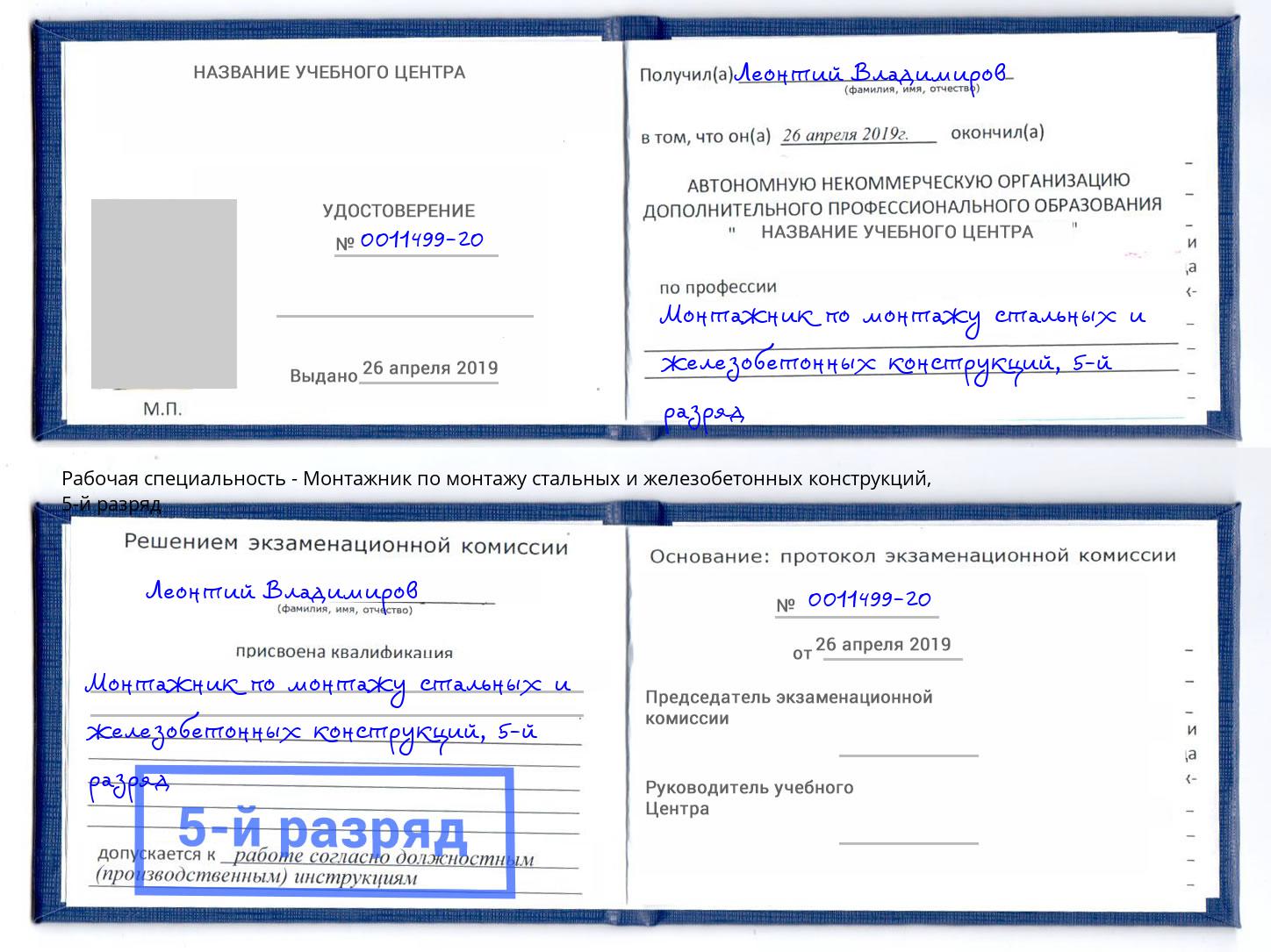 корочка 5-й разряд Монтажник по монтажу стальных и железобетонных конструкций Дальнегорск