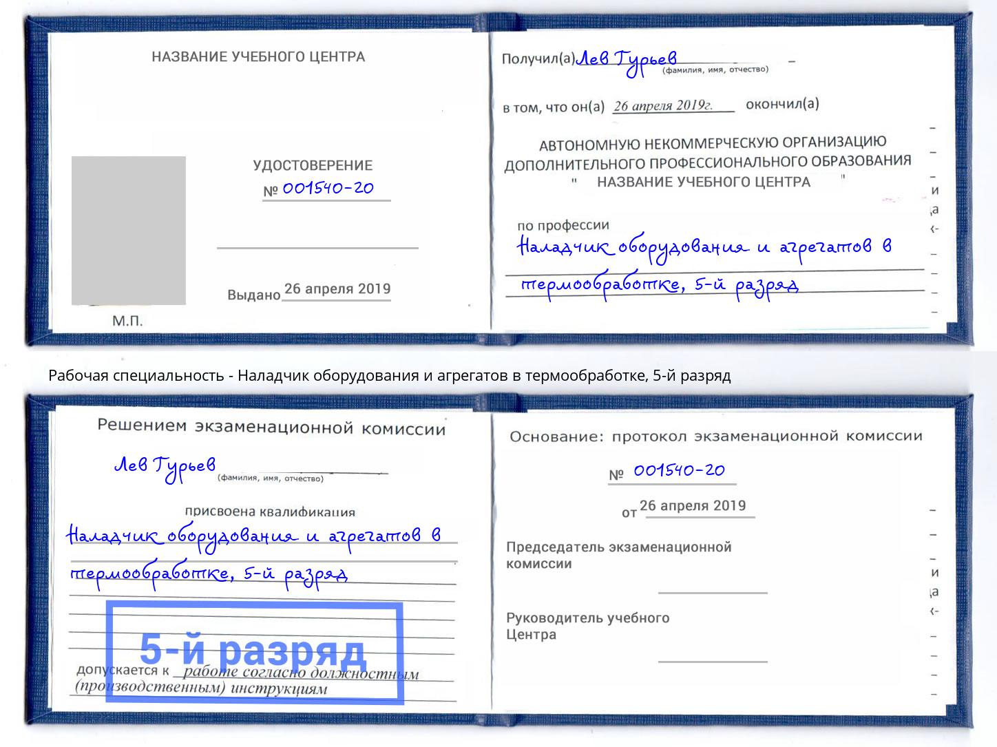 корочка 5-й разряд Наладчик оборудования и агрегатов в термообработке Дальнегорск