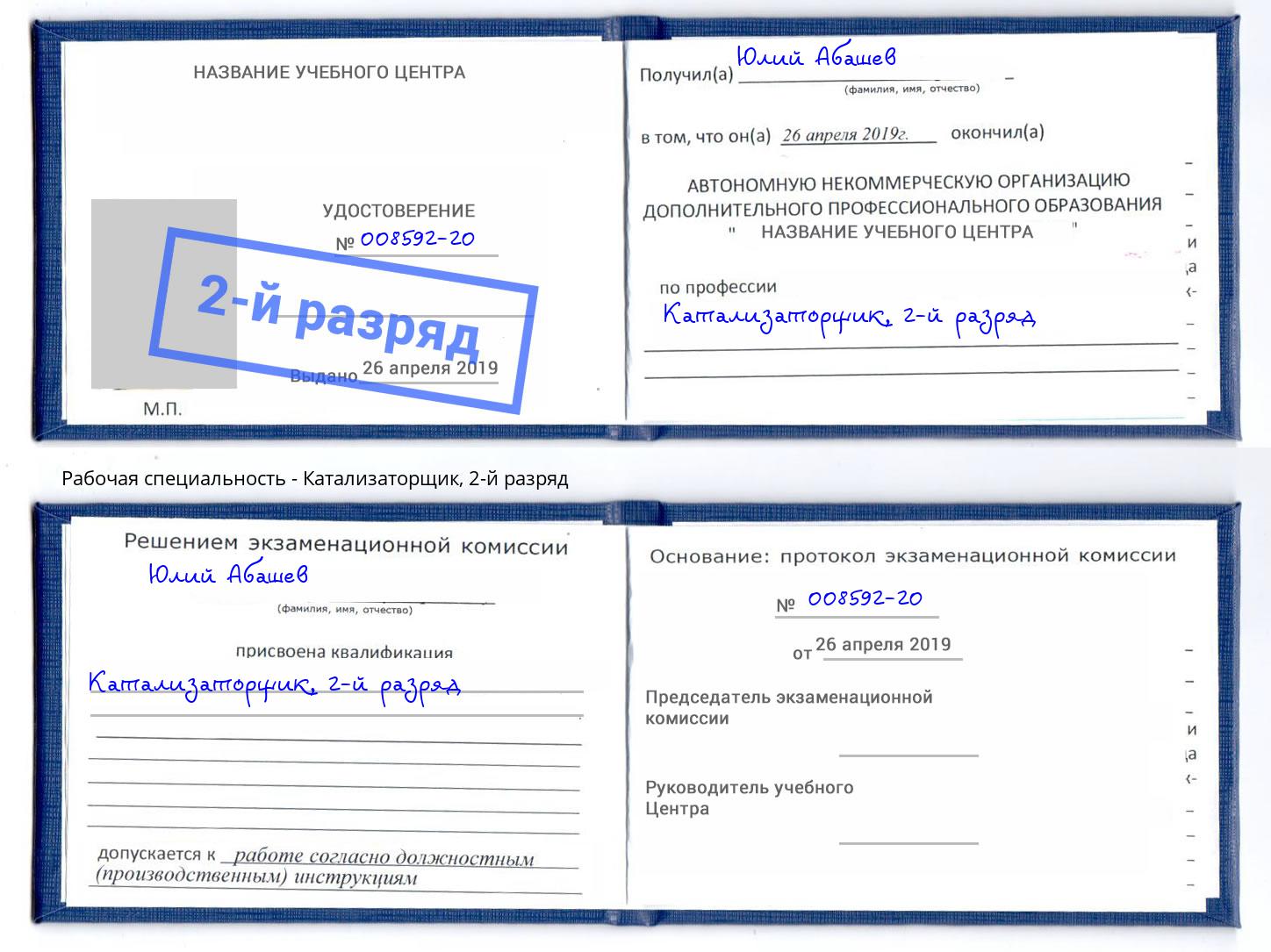корочка 2-й разряд Катализаторщик Дальнегорск