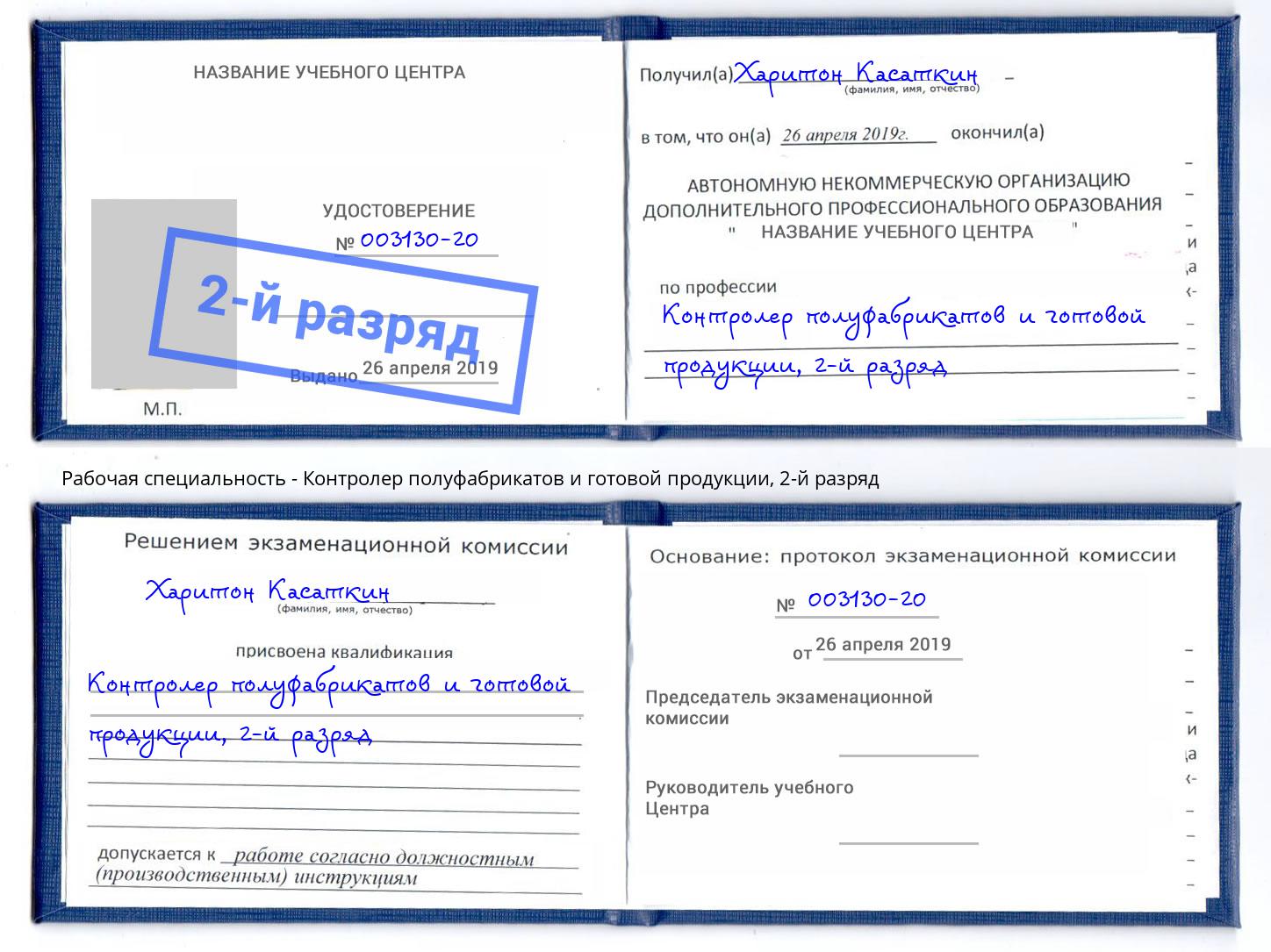 корочка 2-й разряд Контролер полуфабрикатов и готовой продукции Дальнегорск