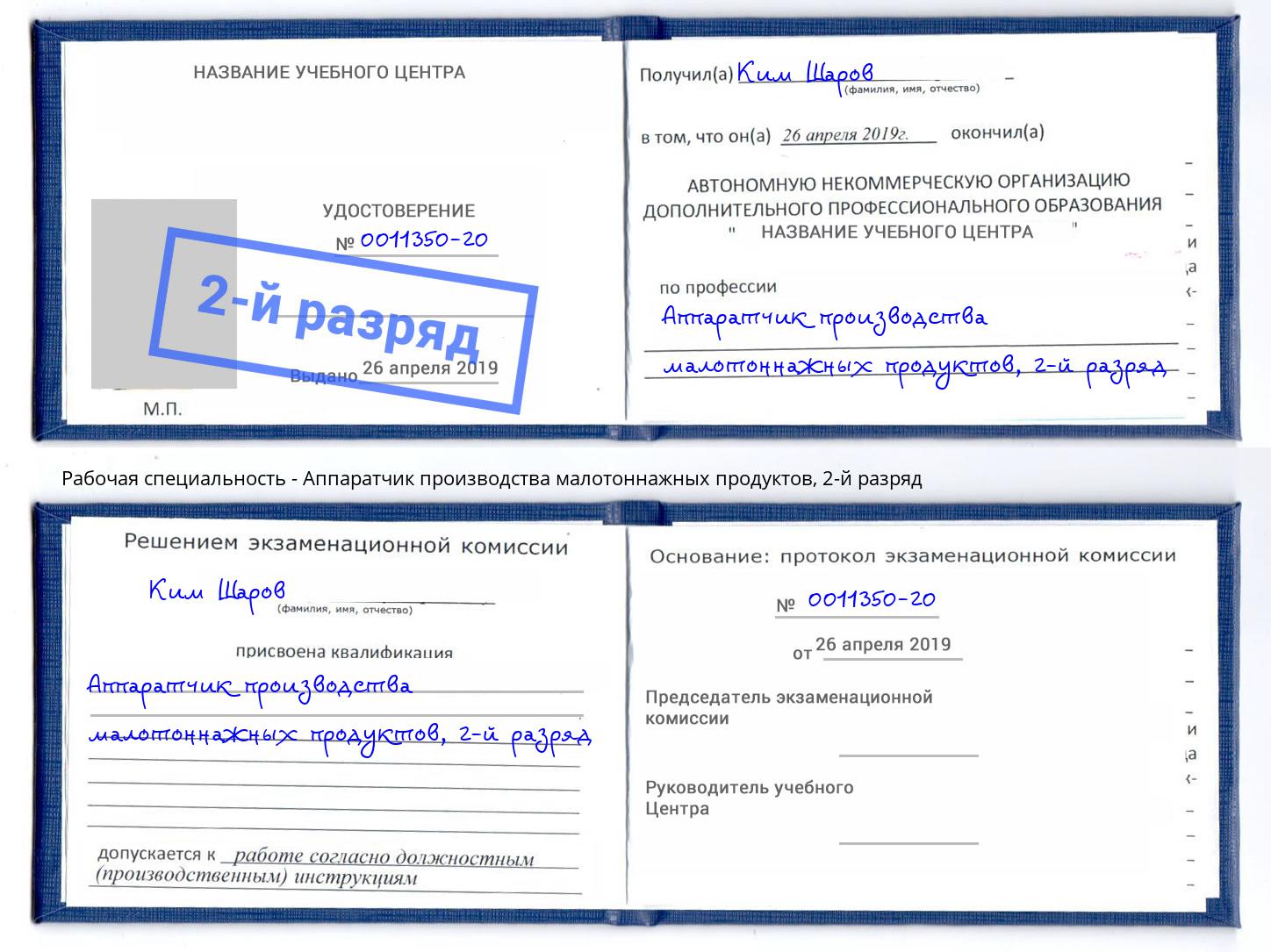 корочка 2-й разряд Аппаратчик производства малотоннажных продуктов Дальнегорск