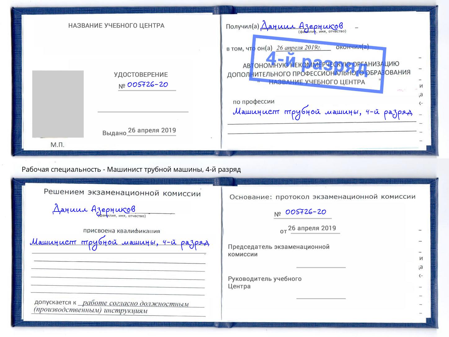корочка 4-й разряд Машинист трубной машины Дальнегорск