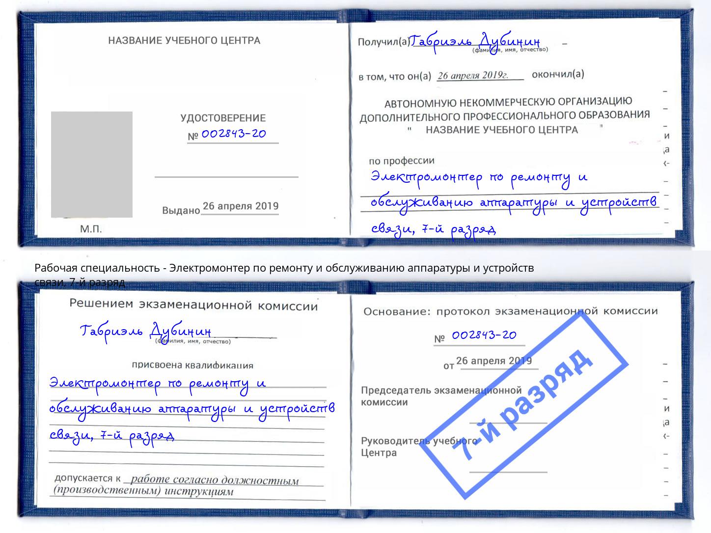 корочка 7-й разряд Электромонтер по ремонту и обслуживанию аппаратуры и устройств связи Дальнегорск