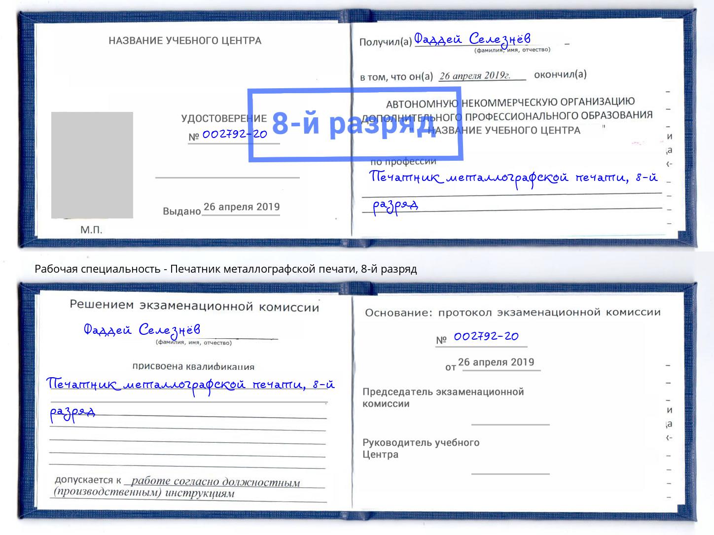 корочка 8-й разряд Печатник металлографской печати Дальнегорск