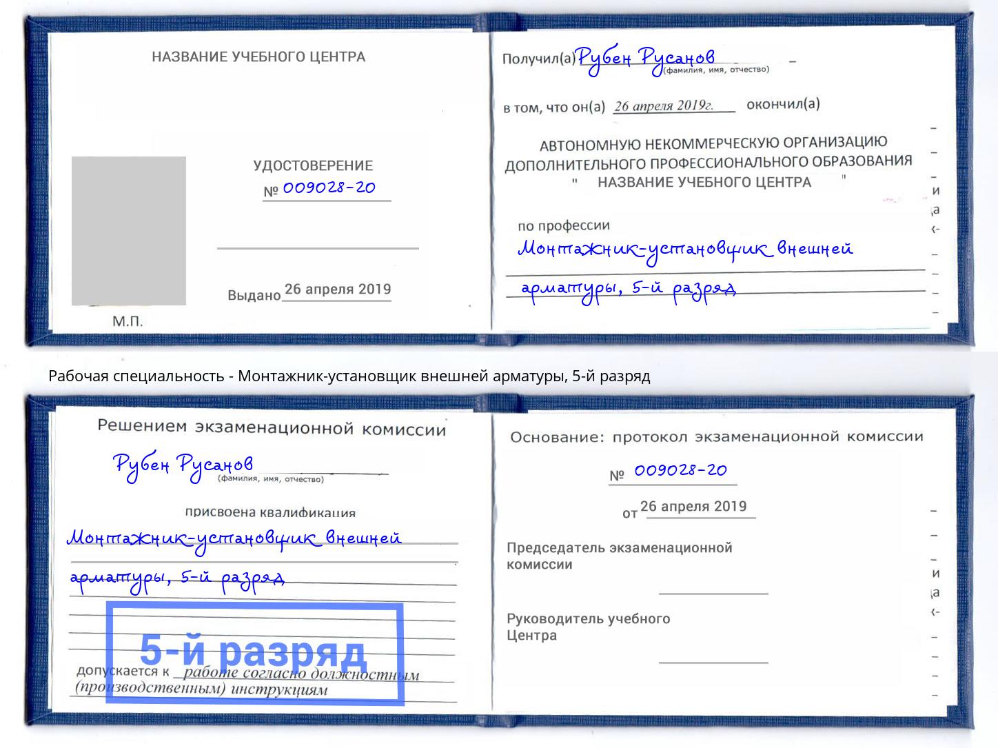 корочка 5-й разряд Монтажник-установщик внешней арматуры Дальнегорск