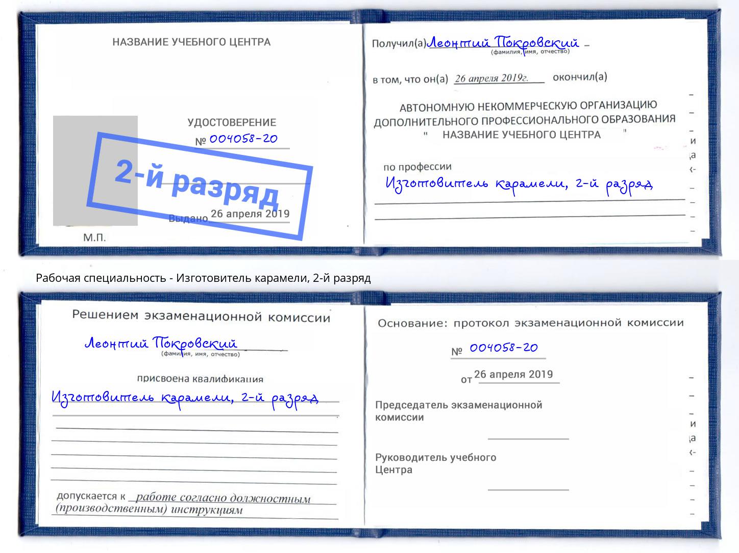 корочка 2-й разряд Изготовитель карамели Дальнегорск
