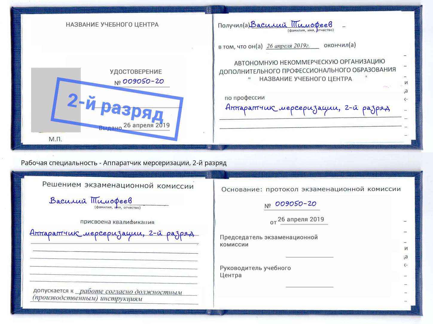 корочка 2-й разряд Аппаратчик мерсеризации Дальнегорск