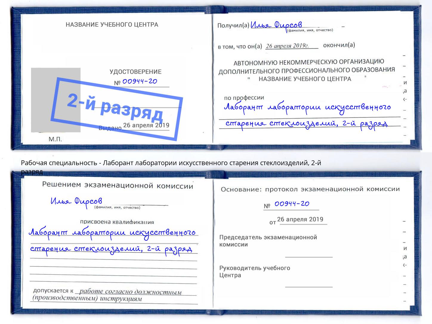 корочка 2-й разряд Лаборант лаборатории искусственного старения стеклоизделий Дальнегорск