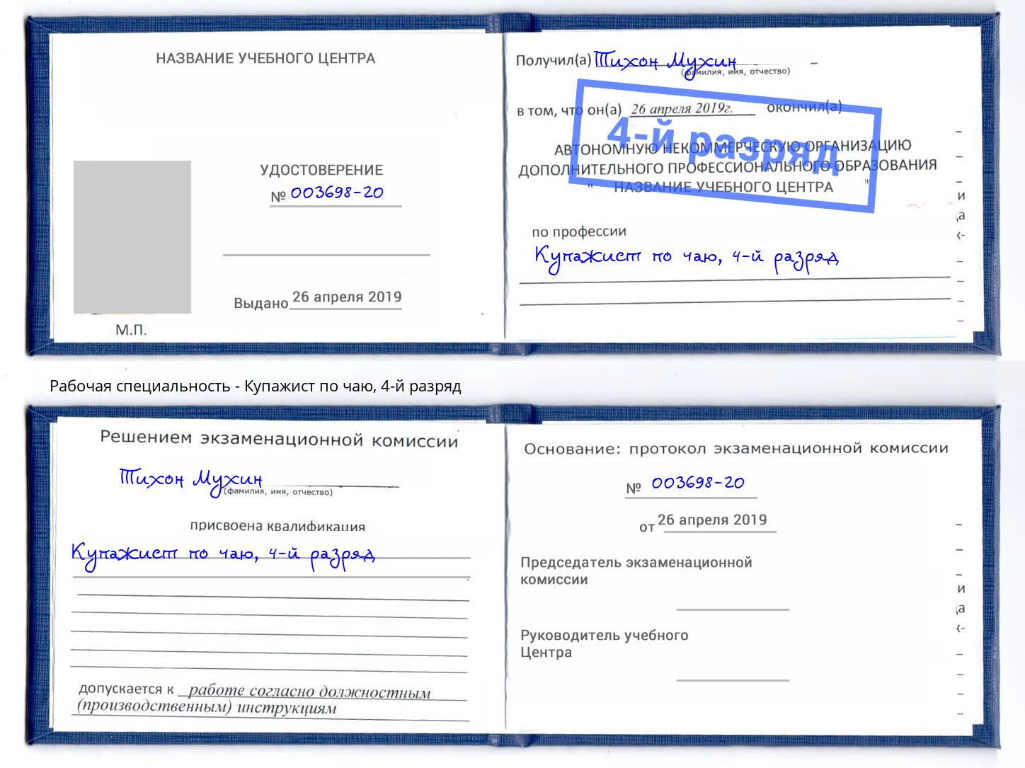 корочка 4-й разряд Купажист по чаю Дальнегорск